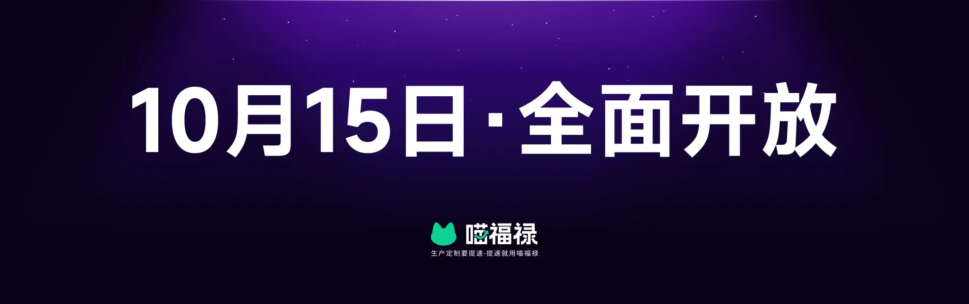 喵福禄·10月15日全面开放